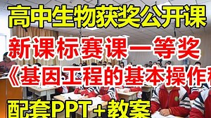 基因工程的基本操作程序【公开课】【有课件教案】【高中生物新课标一等奖优质课】【省赛获奖优质公开课】