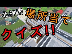 【マイクラ鉄道】北神国場所当てクイズ開催！