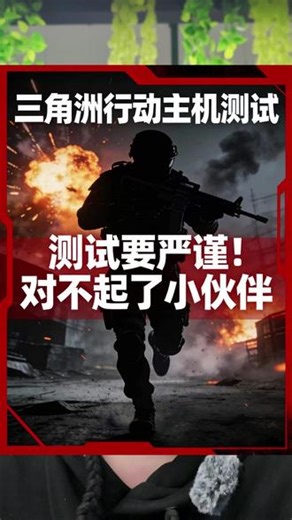 多谢指正，给小伙伴们道歉了 老徐在这里给大家道歉了，测试要严谨，我只想找个low帧低的，其实这个游戏加加也都是平均low帧，也都是个参考值，还得是大家在游戏中得体验为主，感谢小伙伴得指正！#三角洲行动 #电脑 #diy电脑 #测试 #科普