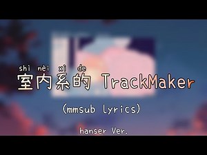 室内系的TrackMaker (mmsub lyrics)