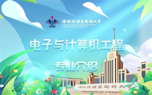 深北莫电子与计算机工程专业介绍
