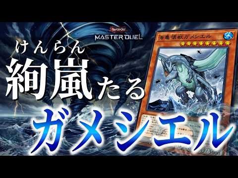 【閲覧注意】絢嵐１枚でガメシエルが爆誕するのはさすがに無法地帯すぎる！！！【遊戯王マスターデュエル】【Yu-Gi-Oh! Master Duel】【デッキ紹介】