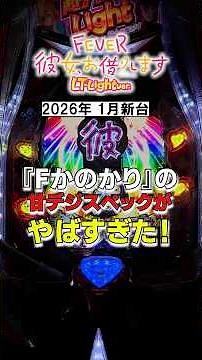 【26年1月新台】『超デカ×甘デジ』ってアリ！？スペック紹介【fかのかりLT Lightver.】 #パチンコ #新台 #甘デジ #かのかり
