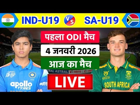 India vs South Africa U19 1st ODI Live | IND vs SA | भोकाल मचा दिया 🔥 | Live Cricket Match Today