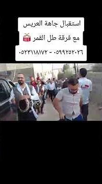 شاهد لحظة استقبال جاهة العريس مع فرقة طل القمر 🥁٠٥٩٩٢٥٢٠٢٦ - ٠٥٢٣١١٨١٧٢