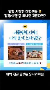 🌞 여름방학 시작! 당신의 휴가 스타일은? 대학생 여름방학 밸런스 게임! A+ 대학인강 유니와이즈