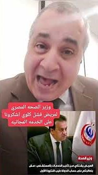 #مصر وزير الصحه المصري لمريض اشكرونا على الخدمات المجانيه #اكسبلور #ترند #السيسي #viralvideo