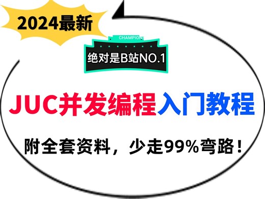 这可能是B站上最好的【JUC并发编程入门教程】3天学完，少走99%弯路！（附课程全套资料）