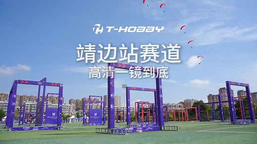 高清一镜到底！2025中国无人机竞速联赛靖边站赛道