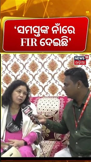 ‘ସମସ୍ତଙ୍କ ନାଁରେ FIR ଦେଇଛି’ Humane Sagar News |Human Sagar Mother FIR |Cuttack News |Odia News | N18S