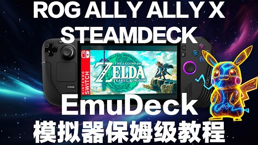 【评论区置顶观看最新版本】SteamOS全能模拟器 安装配置教程EmuDeck 小黄鸭 Steamdeck/Rog ALLY/ALLY X/Win掌机