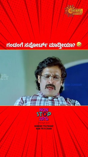 394K views · 10K reactions | ಇವ್ನ್‌ ಯಾರಂತಾನೆ ನಂಗೆ ಗೊತ್ತಿಲ್ಲ  ಮತ್ತಷ್ಟು ನಗುವಿನ ಕಡಲಲ್ಲಿ ತೇಲಲು ವೀಕ್ಷಿಸಿ ನಿಮ್ಮ ಉದಯ ಕಾಮಿಡಿ  #UdayaComedy #KannadaComedy #KalpanaKannadaMovie #Upendra #Shruthi #Umashree #Comedy #UdayaComedyDigital #UdayaComedyReels | Udaya Comedy | Facebook