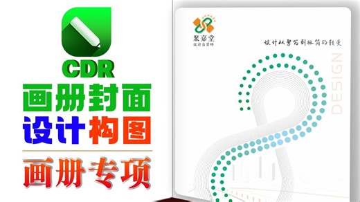 CDR画册封面设计CDR知识点运用案例讲解CDR画册设计案例剖析