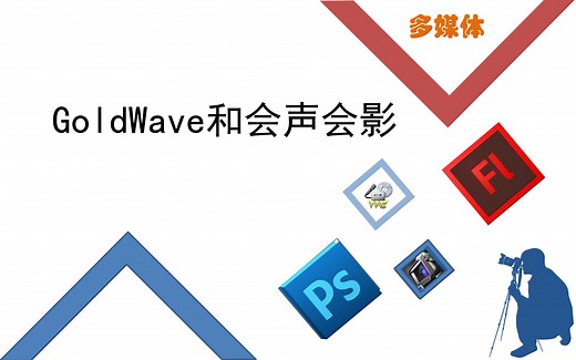 信息技术-GoldWave音频编辑