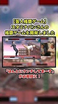 【芸人格闘ゲーム】『麻婆(スタミナパン) vs トシダ(スタミナパン) 』#スタミナパン #shorts #お笑い #芸人 #ゲーム
