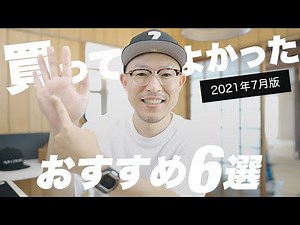2021年7月に買ってよかったもの6選