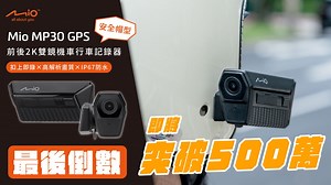 嘖嘖 | Mio 安全帽型專用【MP30 GPS｜前後2K雙鏡頭機車行車記錄器】免安裝，扣上即錄！