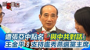 7K views · 51 reactions | #有邊唸編 ：王金平喊支持盧秀燕選黨魁！ ▌王金平再度表態支持盧秀燕選國民黨主席！今現身台中強調：我已經告訴張亞中兩、三次 被問大罷免...朝野僵局怎解？王金平：要挽回不容易，只能呼籲彼此節制 | 三立iNEWS | Facebook
