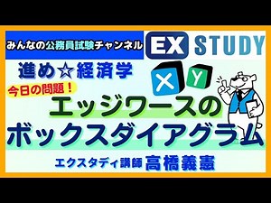 進め☆経済学〈今日の問題! エッジワースのボックスダイアグラム〉～みんなの公務員試験チャンネルSEASONⅡvol.319～