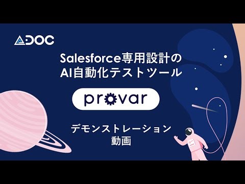 Salesforce専用設計のAI自動化テストツール「Provar」デモ動画 Version3