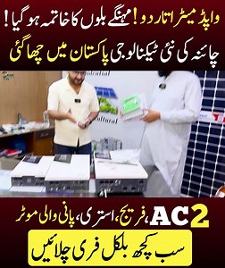 3.4M views · 31K reactions | واپڈا بجلی کے میٹر اتار کر پھینک دو چائنہ کی نئی ٹیکنالوجی آگئی۔ گھر کی بجلی فری چلائیں۔تمام تفصیلات کے لیے ویڈیو مکمل دیکھیں۔03123789786 #Alihyder #SolarForHome #SolarMarket #Solarinverter | Ali Hayder | Facebook