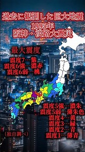 過去に発生した巨大地震「阪神・淡路大震災」観測最大震度マップ #地震 #阪神淡路大震災 #防災
