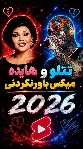 ✨ Hayedeh & Amir Tataloo – میکس جادویی 2026 (AI Version) #موسیقی #lifeisbutadream #عشق