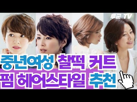 중년여성 헤어스타일 추천 간편함과 우아함의 끝판왕 모든 보브커트과 펌[보브컷, 보브펌, 보브컷단발, 보브컷단발펌]