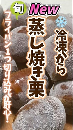 栗は冷凍してください！冷凍から蒸し焼き栗・フライパン1つ #野菜ソムリエ料理教室 #旬菜クッキング #冷凍生活アドバイザー #栗の皮むき #shorts
