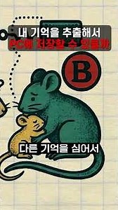 내 기억을 추출해서 PC에 저장할 수 있을까?