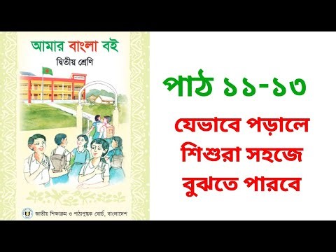 দ্বিতীয় শ্রেণি বাংলা বই, ক্লাস ২ বাংলা বই (নতুন বই ২০২৪) পাঠ ১১-১৩ class 2 bangla boi - part 11-13