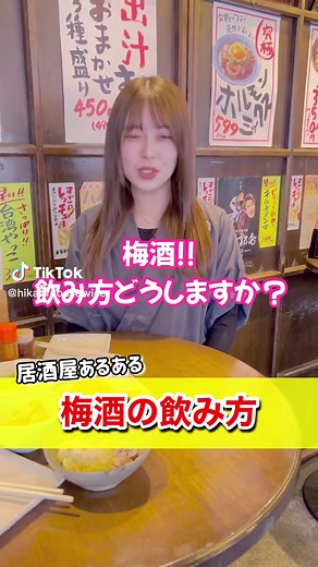 梅酒の飲み方と割り方 - 必見！