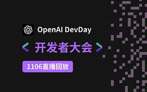OpenAI开发者大会 完整直播视频（中文字幕）OpenAI DevDay 2023