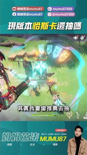 現版本恰斯卡適合誰來抽？ #原神 #姆姆