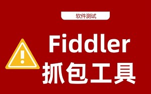 全网蕞详细的Fiddler抓包工具实战教程，1小时带你打破信息差！