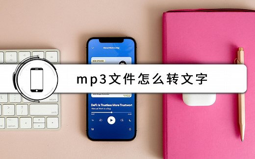 mp3文件怎么转文字