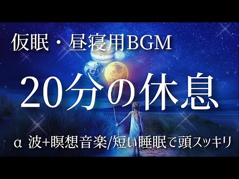 【20分】‪ 仮眠・昼寝用BGM / 短い睡眠でも頭スッキリ/ ‪α‬波+瞑想音楽 【目覚ましアラーム付き】