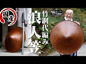 [Taketora] The Japanese bamboo woven Ronin hat has been reproduced! Based on an old sample, the m...