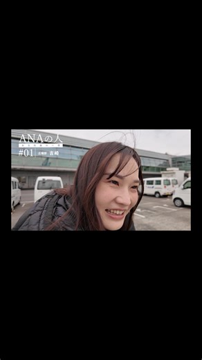 116K views · 1.7K reactions | 【新企画】ANAの人ーANA広報部CAの素顔ーANA公式YouTubeで公開中來 https://youtu.be/omNgBe7VgYM?si=-09tLLw_qFK0szkP #ana #allnipponairways #全日空 #CA #客室乗務員 #ゆるふわ #1日 #密着 #日本 #仕事 | ANA.Japan | Facebook