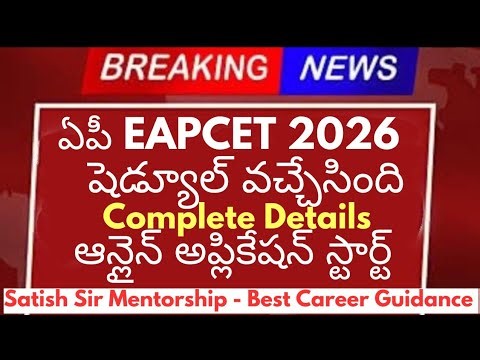 ఏపీ EAPCET 2026 షెడ్యూల్ వచ్చేసింది & ఆన్లైన్ అప్లికేషన్ స్టార్ట్ ✓✓ కంప్లీట్ డిటైల్స్