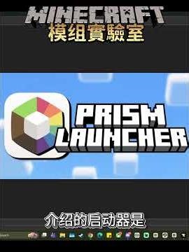 MC啓動器完全攻略指南！【Minecraft模組實驗室07】#minecraft #模組 #模組推薦