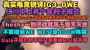 【真实电竞】锐评IG3-0WE，就Theshy和Rookie这状态不进MSI的话太可惜了，Theshy一到团战就属于毁天灭地那样，不要嘲讽WE WE只是400W