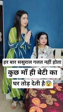 हर बार ससुराल गलत नहीं होता🫢कुछ माँ ही बेटी का घर तोड़ देती है..😨