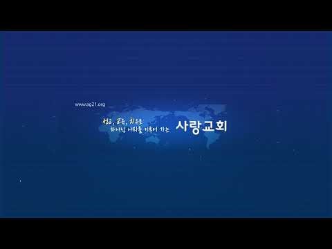겟세마네 기도(요한복음.17:1-16)-[염창동사랑장로교회]-2026년3월27일