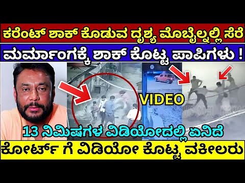 ದರ್ಶನ್​ ಕರೆಂಟ್​ ಶಾಕ್​ ಕೊಡುವ ವಿಡಿಯೋ | Darshan Pavitra Gowda arrest CCTV VIDEO Vijayalakshmi