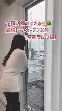 花粉対策ができる最強レースカーテン3選【高密度レース編】 #shorts