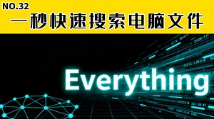 一秒快速搜索电脑文件