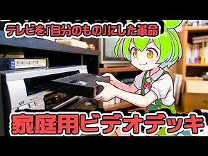 【テレビを自分のものにした革命】日本のビデオデッキ開発に学ぶ！【ずんだもん解説】