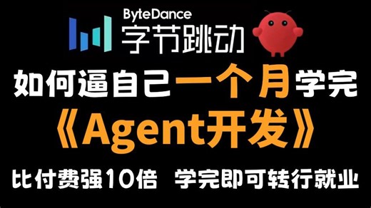 【2026最新版】如何逼自己一周学会agent搭建，完整整理了Agent搭建全流程，从基础框架搭建到真实项目搭建与实践！