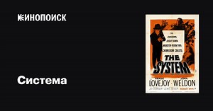 «Система» (The System, 1953)